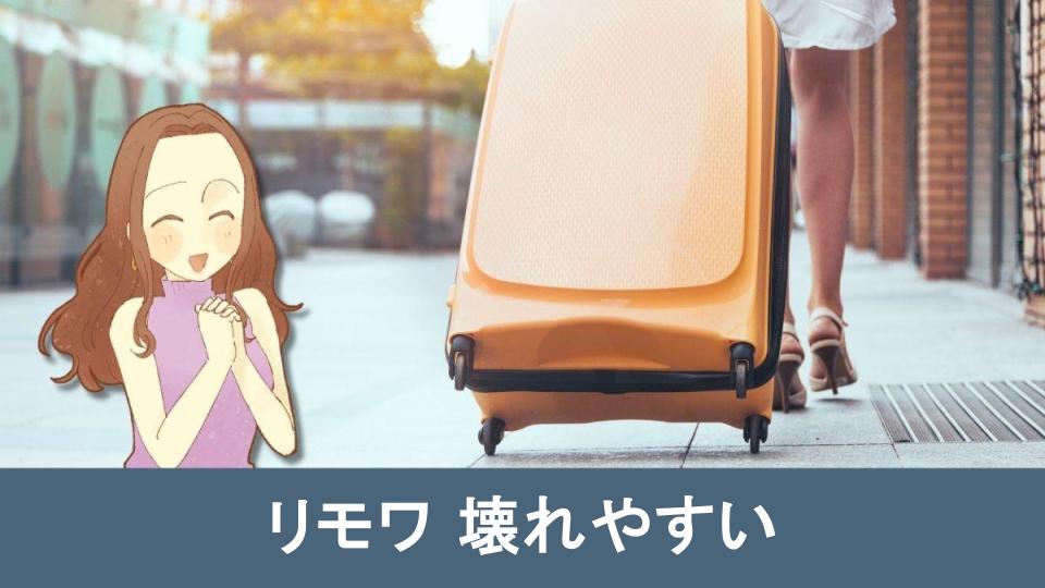 リモワ壊れやすいと感じる理由